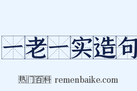 一老一实造句是什么意思的图片